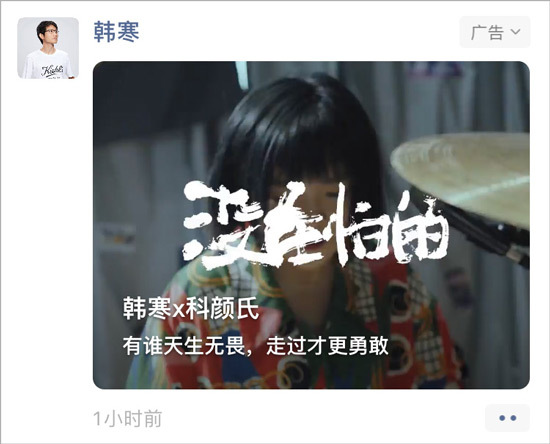 科顏氏攜手韓寒,推出紀實微電影《沒在怕的》 科顏氏攜手韓寒,推出紀實微電影《沒在怕的》