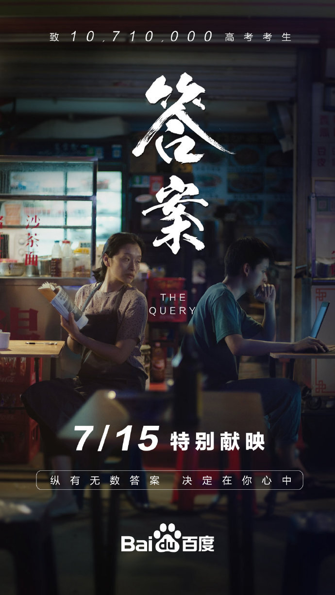 百度高考催淚微電影,愿你不必百度,也能找到答案 百度高考催淚微電影,愿你不必百度,也能找到答案