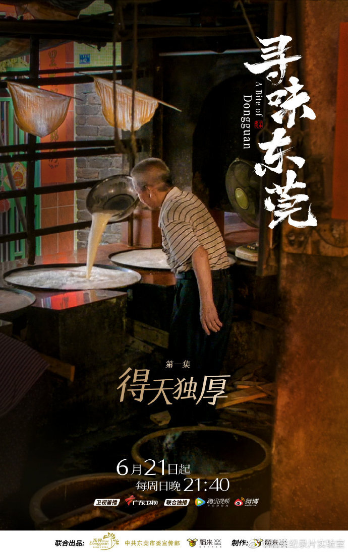 美食紀(jì)錄片《尋味東莞》收官,這35封走心“情詩”我給滿分 美食紀(jì)錄片《尋味東莞》收官,這35封走心“情詩”我給滿分