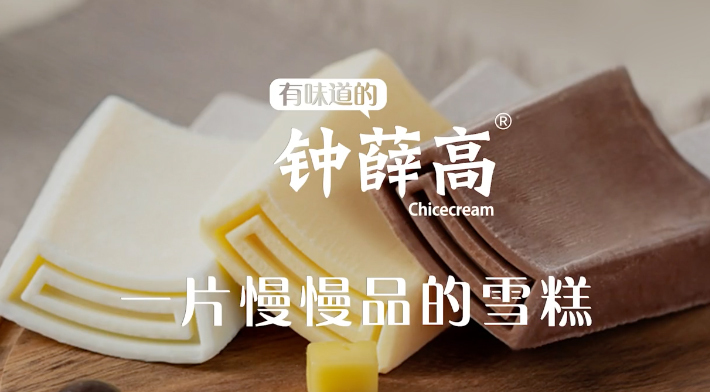品牌搶著聯名的網紅雪糕鐘薛高,究竟厲害在哪里? 品牌搶著聯名的網紅雪糕鐘薛高,究竟厲害在哪里?