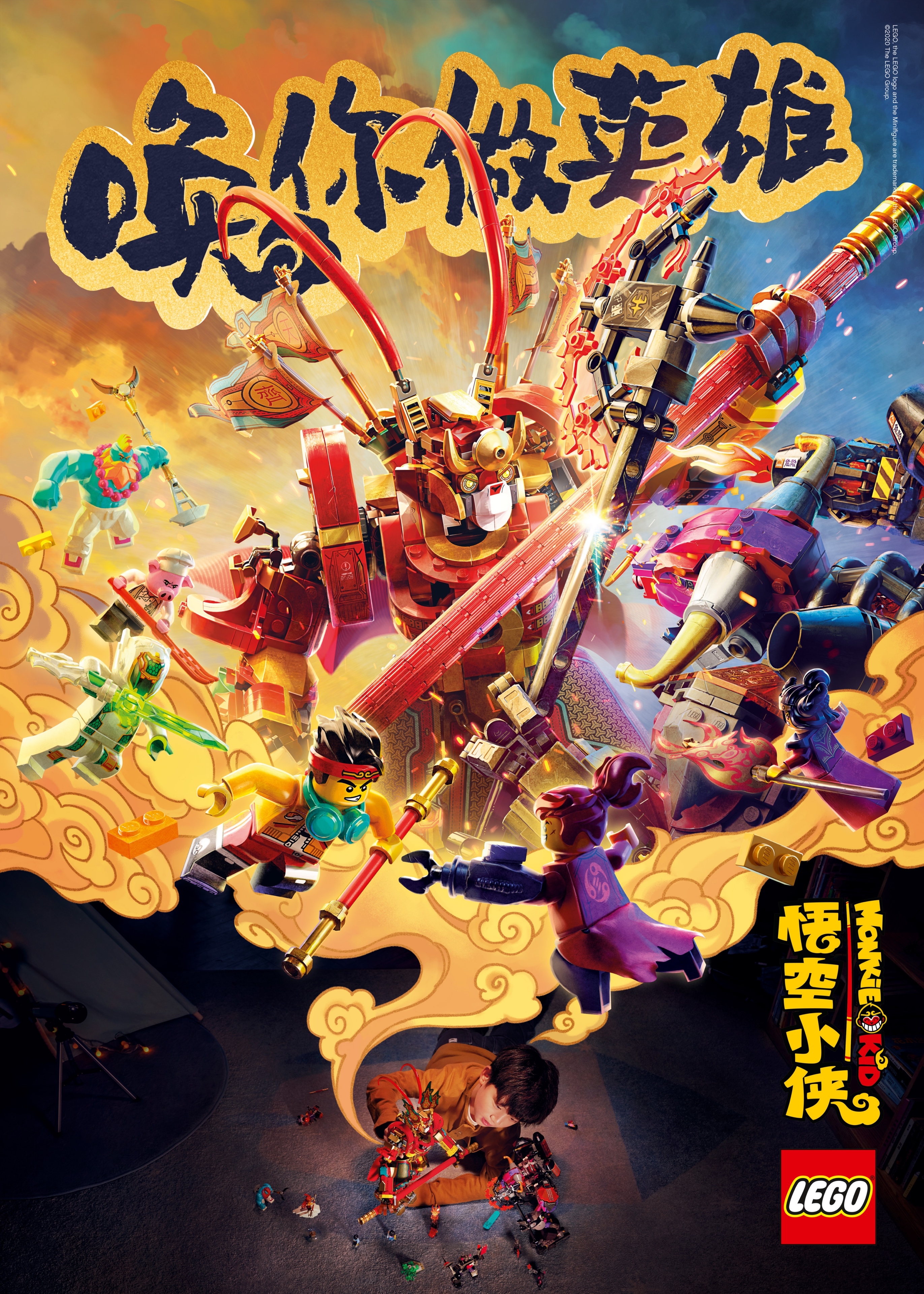 悟空小俠——樂(lè)高中國(guó)爆款I(lǐng)P養(yǎng)成記 悟空小俠——樂(lè)高中國(guó)爆款I(lǐng)P養(yǎng)成記