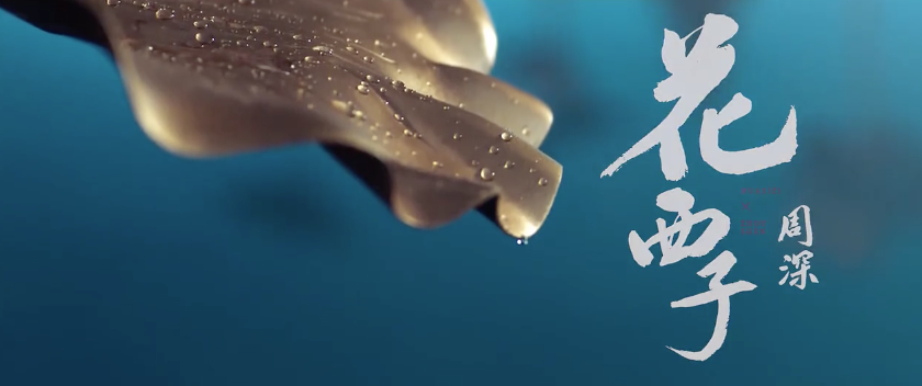 周深獻唱、方文山作詞，花西子這條中國風短片太驚艷了！