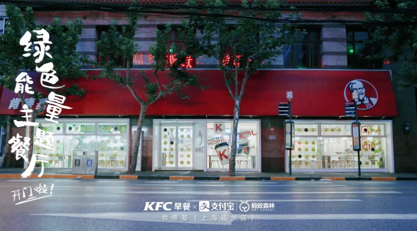 肯德基×支付寶螞蟻森林：吃早餐也可以收能量了！