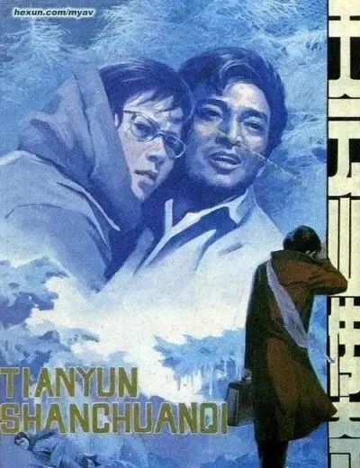 《天云山傳奇》電影海報