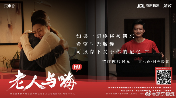 京東物流×她刊推出《老人與嗨》：如果有時光膠囊，你會存什么？