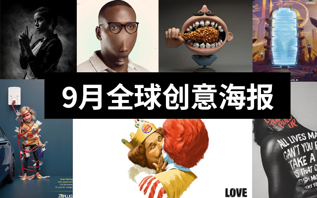 廣告人必看！2020全球9月份創(chuàng)意海報合集