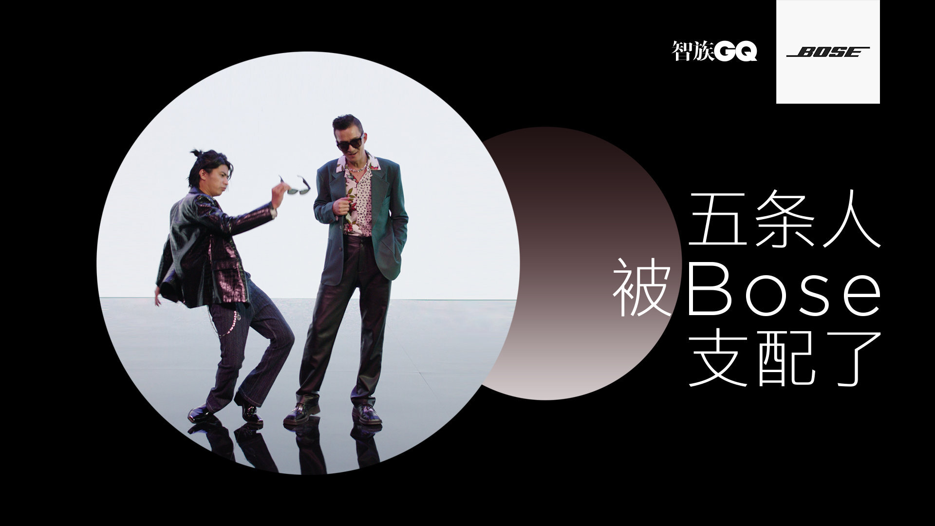 BOSE 找五條人拍了三段「超垮」廣告,滿屏皆是「五條味」 BOSE 找五條人拍了三段「超垮」廣告,滿屏皆是「五條味」