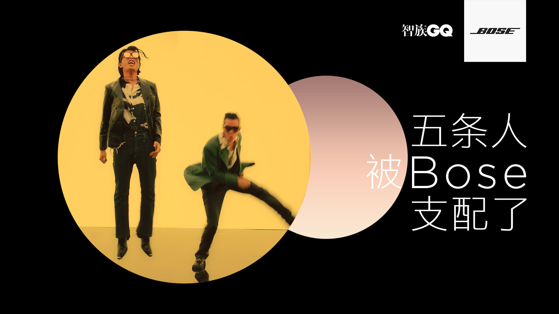 BOSE 找五條人拍了三段「超垮」廣告,滿屏皆是「五條味」 BOSE 找五條人拍了三段「超垮」廣告,滿屏皆是「五條味」