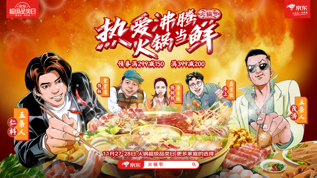 京東:五條人的火鍋法則 京東:五條人的火鍋法則