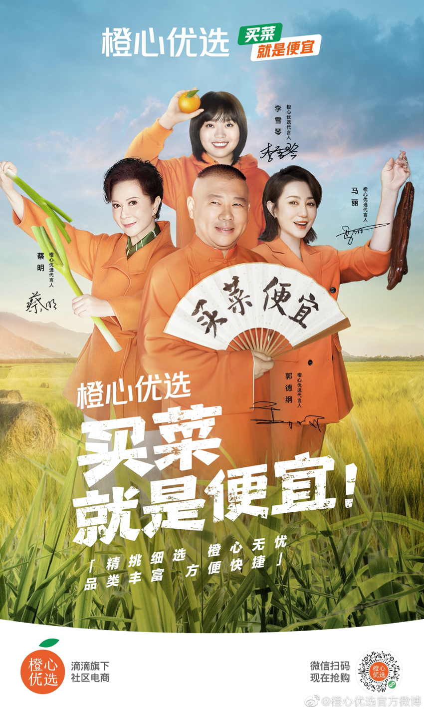 橙心優選“買菜大綜藝”,郭德綱團長招買菜人 橙心優選“買菜大綜藝”,郭德綱團長招買菜人