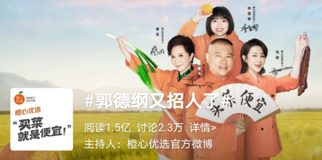 橙心優選“買菜大綜藝”,郭德綱團長招買菜人 橙心優選“買菜大綜藝”,郭德綱團長招買菜人