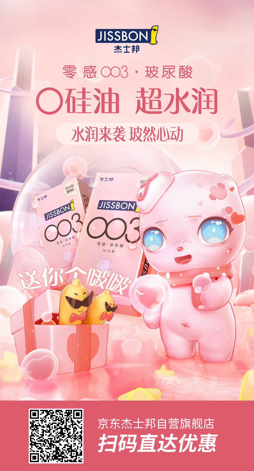 杰士邦又調皮了,新品主打“護膚”?! 杰士邦又調皮了,新品主打“護膚”?!