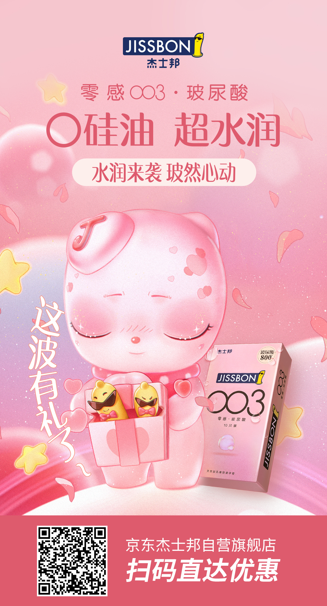 杰士邦又調皮了,新品主打“護膚”?! 杰士邦又調皮了,新品主打“護膚”?!