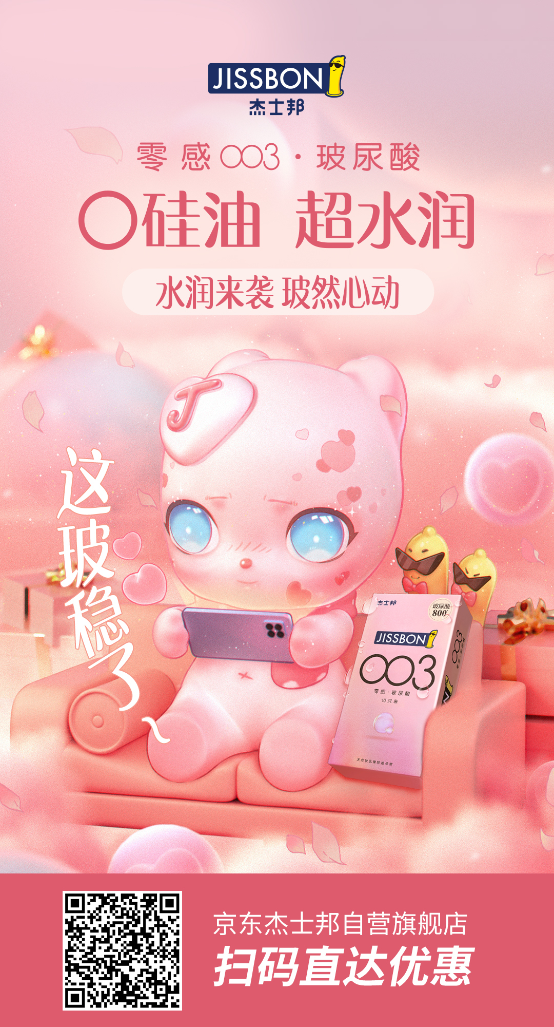 杰士邦又調皮了,新品主打“護膚”?! 杰士邦又調皮了,新品主打“護膚”?!