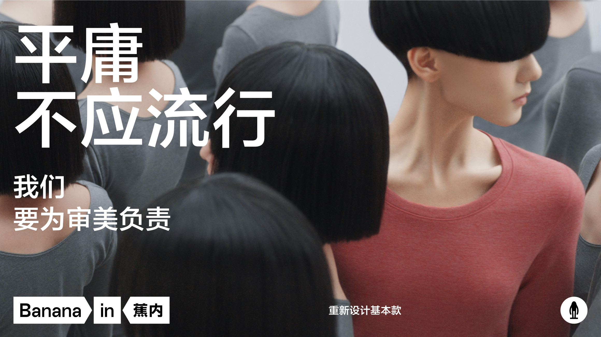 聚焦38婦女節 ，蕉內為所有女生尋找「反義詞」