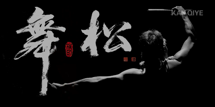 1151316038.png 書法字 舞松.png