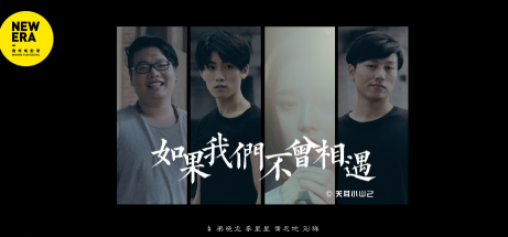 137793716.png 微電影  細 現代簡約  宋體 《如果我沒不曾相遇》.png