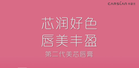 1397463971.png TVC 化妝品 細 現代簡約 黑體 《卡姿蘭美芯唇膏》.png