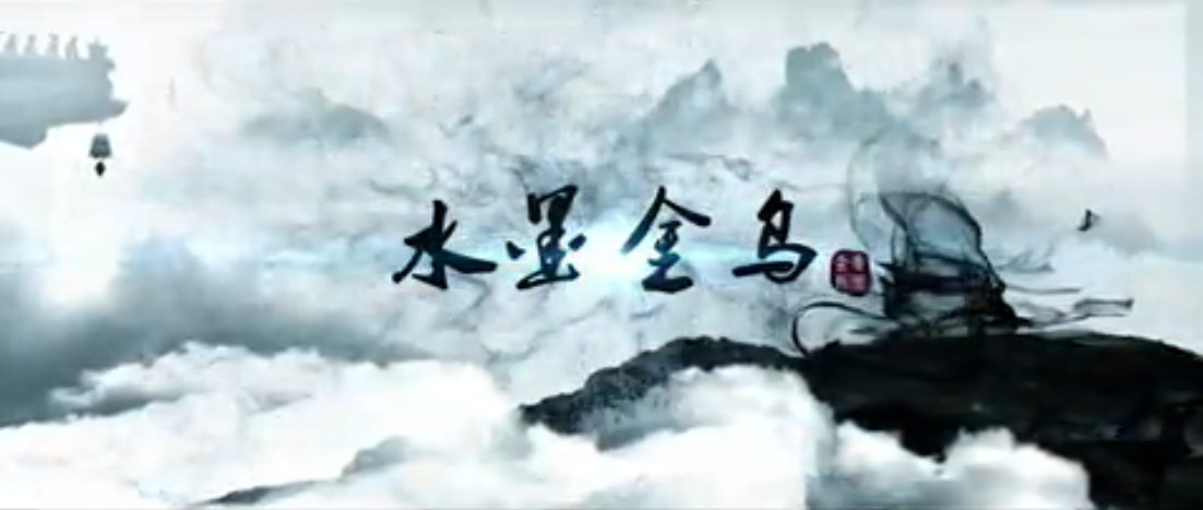 181770307.png 企宣 貴州金烏集團 粗 古典書法《水墨烏金》.png