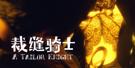 205640404.png TVC 服裝 粗 可愛俏皮 手繪字體 《裁縫騎士》.png