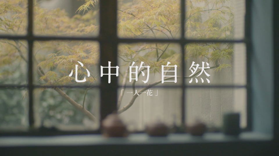 207332002.png TVC 植物 細 文藝清新 《心中的自然》.png