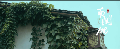 264143040.png TVC 南關廂 細 古典書法 《印象南關廂》.png