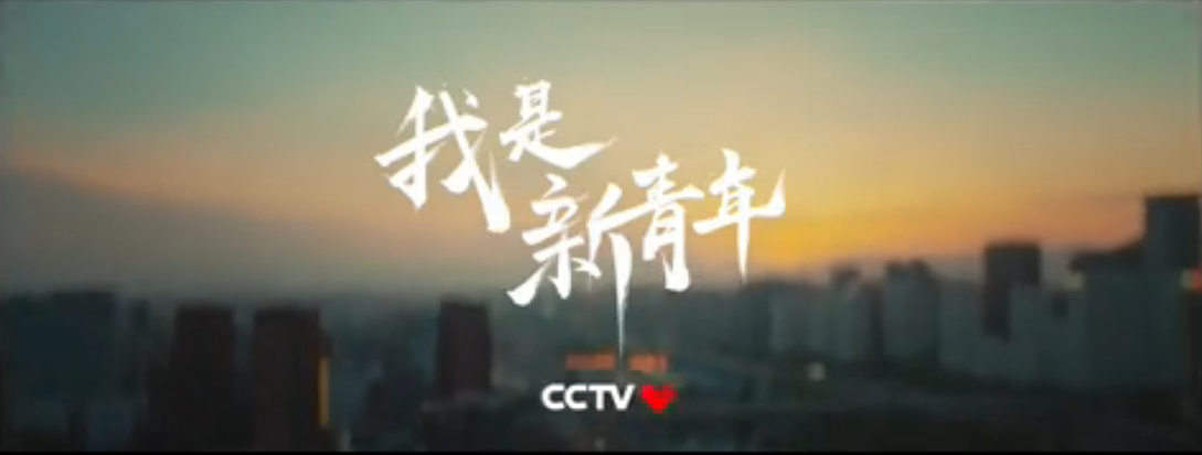 358840545.png TVC 青年 粗 古典書法 CCTV《新時代》.png