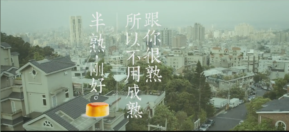 436661347.png TVC 蛋糕 粗 文藝清新 《好利來 半熟,剛好》.png