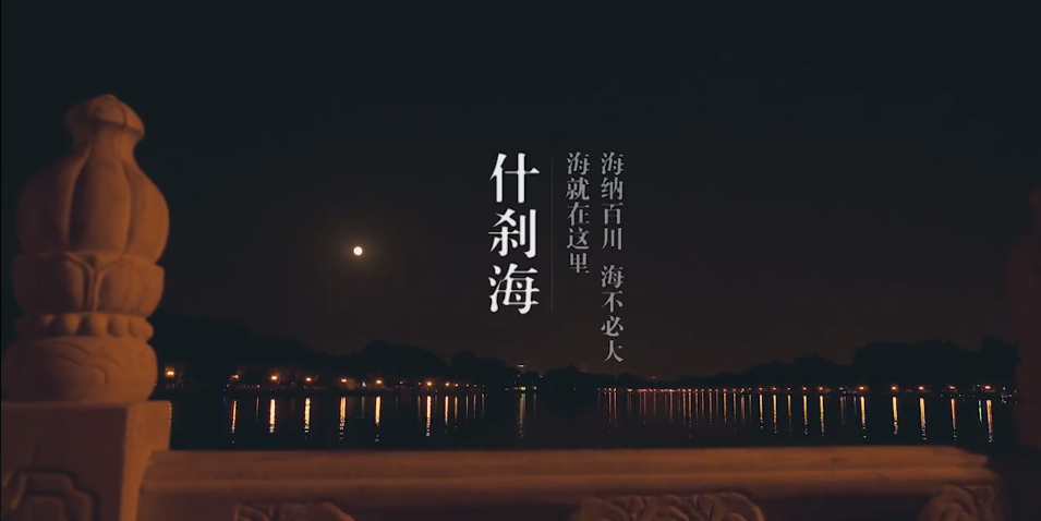582543030.png TVC 風景宣傳片 粗 現代簡約 《什剎海》.png
