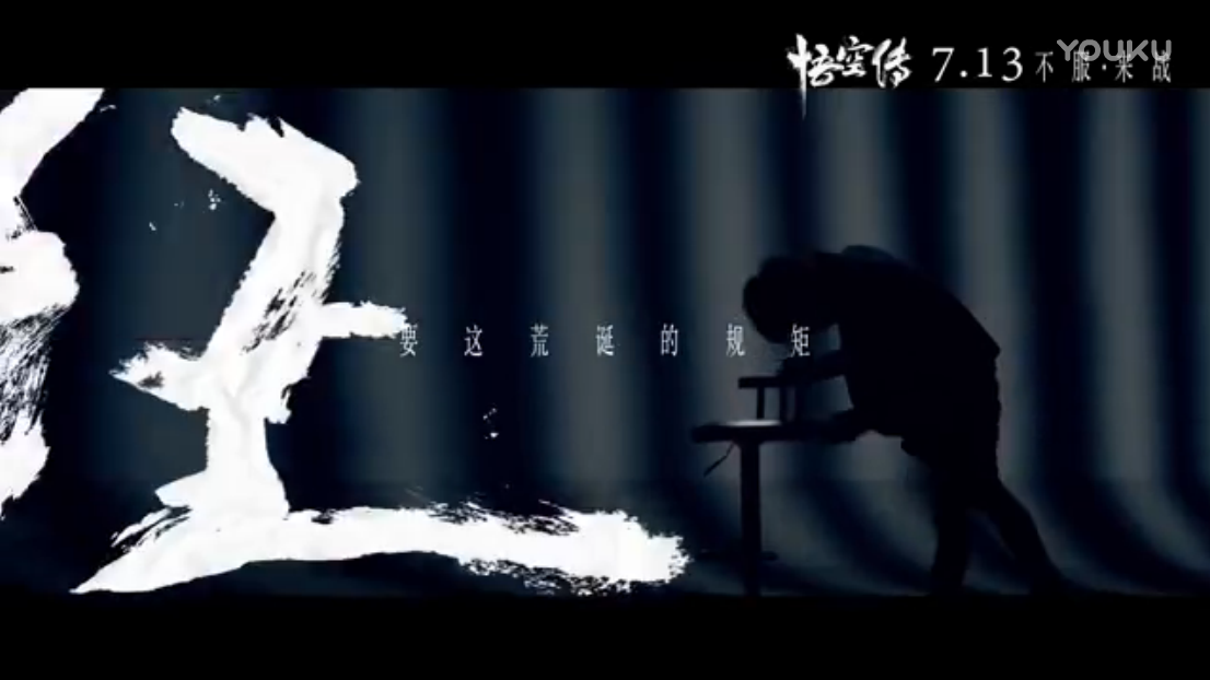 630036104.png MV 細 現代簡約+ 粗 古典書法 《悟空傳》主題曲《齊天》.png