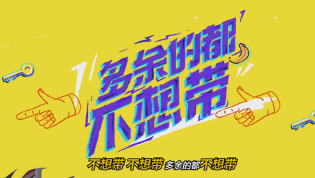 880427222.png MV 支付寶APP 粗 動感時尚 印刷字體 《支付寶MV《無束縛》》.png