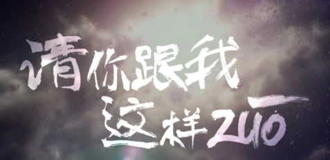 909699473.png TVC 宣傳片 粗 手寫字體 《《請你跟我這樣ZUO》超燃宣傳片》.png