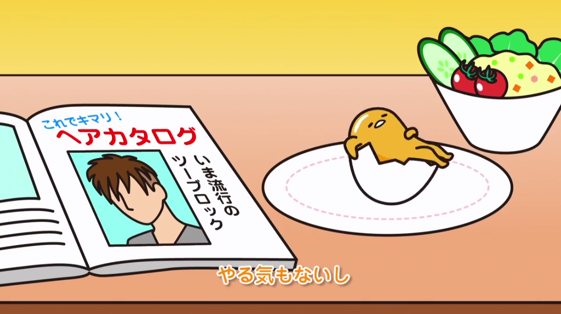 懶蛋蛋的“厭世”歌:反正都要被吃掉,蛋生在世不如犯懶 懶蛋蛋的“厭世”歌:反正都要被吃掉,蛋生在世不如犯懶