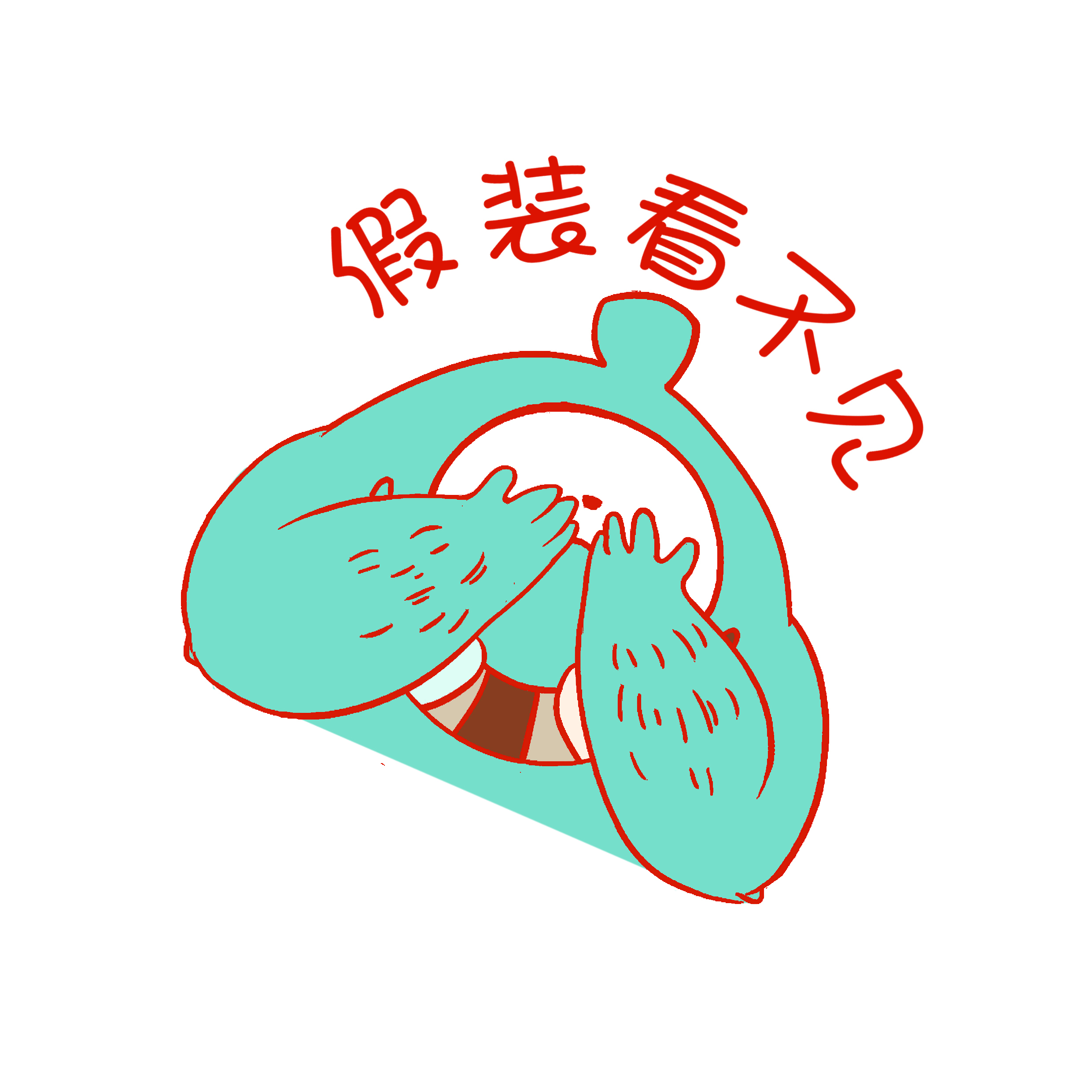 1202836286.jpg 假裝看不見.jpg