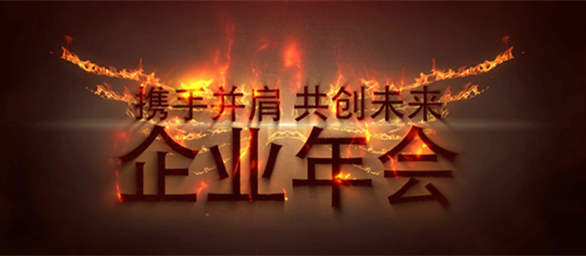 700886353.png 年會視頻制作2_副本.png