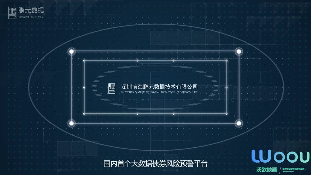 沃歐映畫—鵬元數據宣傳片