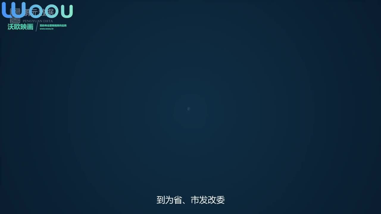 沃歐映畫—鵬元數據宣傳片